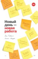 Новый день - новая работа