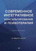 Современное интегративное консультирование и психотерапия