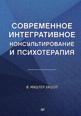 Современное интегративное консультирование и психотерапия