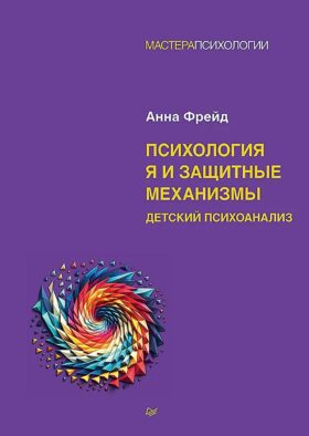 Психология Я и защитные механизмы. Детский психоанализ
