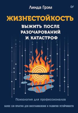 Жизнестойкость. Выжить после разочарований и катастроф