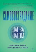 Самосострадание. Шаг за шагом