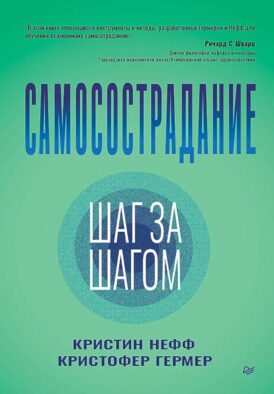 Самосострадание. Шаг за шагом