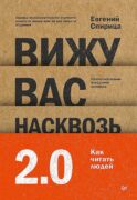 Вижу вас насквозь 2.0. Как 