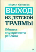 Выход из детской травмы. Обнять внутреннего ребенка