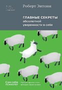 Главные секреты абсолютной уверенности в себе