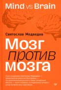 Мозг против мозга. Mind vs brain