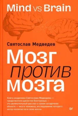 Мозг против мозга. Mind vs brain