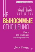 Невыносимые отношения. Как исцелить разбитое сердце