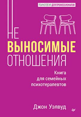 Невыносимые отношения. Как исцелить разбитое сердце