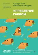 Управление гневом. Как не выходить из себя и справиться с самой разрушительной эмоцией