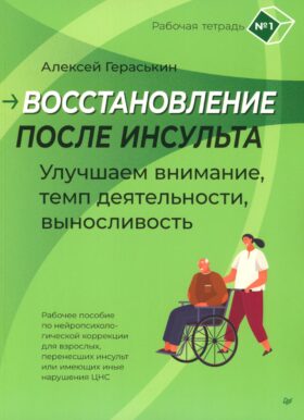 Восстановление после инсульта. Улучшаем внимание, темп деятельности, выносливость. Рабочая тетрадь № 1