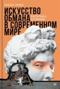 Искусство обмана в современном мире. Риторика влияния