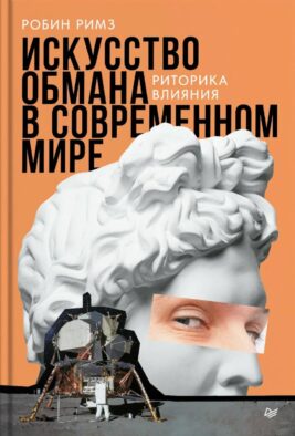 Искусство обмана в современном мире. Риторика влияния