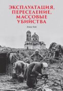 Эксплуатация, переселение, массовые убийства