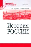 История России: Учебное пособие для вузов