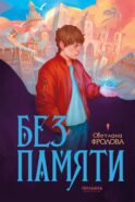 Без памяти