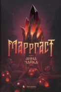 Марргаст