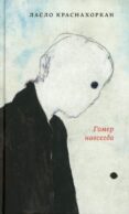 Гомер навсегда: роман