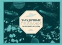 Загадочные пейзажи Солнечной системы