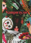 Капризуля