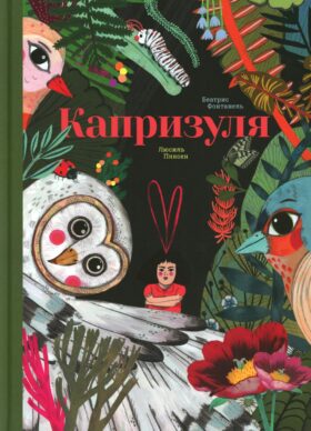 Капризуля