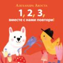 Раз, два, три, вместе с нами повтори!