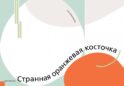 Странная оранжевая косточка