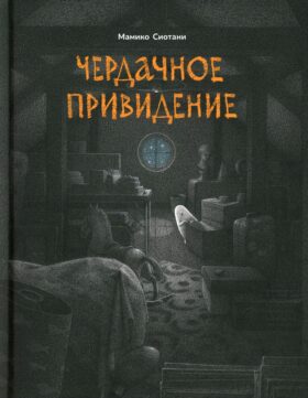 Чердачное привидение