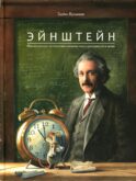 Эйнштейн.Фантастическое путешествие мышонка через пространство и время
