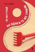 Не наступай на одни и те же грабли. Пойми своего внутреннего ребенка, измени модели поведения и найди счастье