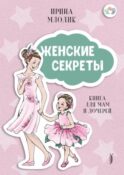 Женские секреты: книга для мам и дочерей