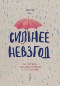 Сильнее невзгод. Как пережить стрессовые ситуации и стать сильнее