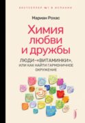 Химия любви и дружбы. Люди-