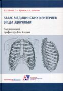Атлас медицинских критериев вреда здоровью. 2-е изд