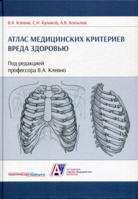 Атлас медицинских критериев вреда здоровью. 2-е изд