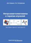 Нитрозометилмочевина в терапии опухолей (история одного препарата)