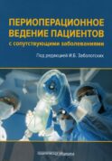 Периоперационное ведение пациентов с сопутствующими заболеваниями. Руководство для врачей