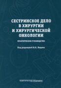 Сестринское дело в хирургии и хирургической онкологии. Практическое руководство: Учебное пособие