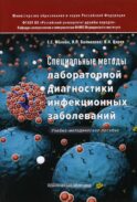 Специальные методы лабораторной диагностики инфекционных заболеваний: Учебно-методическое пособие