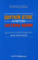 Цветной атлас клеток системы крови (Один источник и четыре составные части миелопоэза): атлас