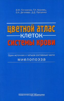 Цветной атлас клеток системы крови (Один источник и четыре составные части миелопоэза): атлас