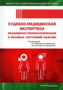Судебно-медицинская экспертиза акушерско-гинекологическая и половых состояний мужчин