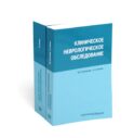 Клиническое неврологическое обследование + Шкалы, тексты и опросники в неврологии и нейрохирургии (комплект из 2-х книг)