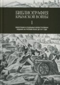 Библиография Крымской войны…