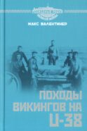 Походы викингов на U-38