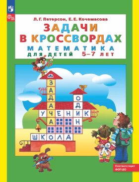 Задачи в кроссвордах: математика для детей 5-7 лет. 9-е изд., стер
