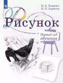 Рисунок. Первый год обучения. Учебное пособие для организаций дополнительного образования. 5-изд., стер