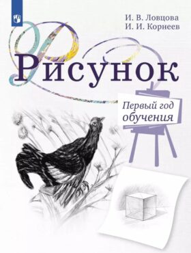 Рисунок. Первый год обучения. Учебное пособие для организаций дополнительного образования. 5-изд., стер