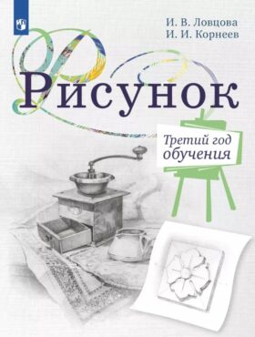 Рисунок. Третий год обучения. Учебное пособие для организаций дополнительного образования. 2- изд., стер